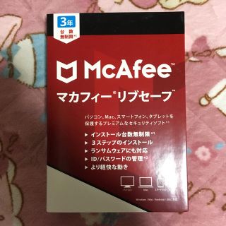 マカフィー(MACPHEE)のマカフィー リブセーフ 3年 台数無制限 新品未開封(その他)