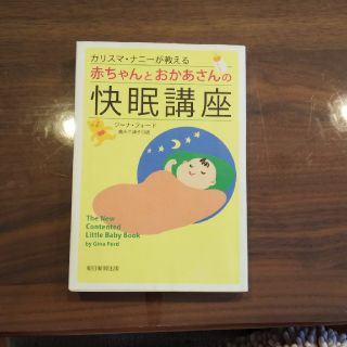 アサヒシンブンシュッパン(朝日新聞出版)のカリスマ・ナニーが教える 赤ちゃんとおかあさんの 快眠講座(住まい/暮らし/子育て)