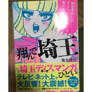 タカラジマシャ(宝島社)の翔んで埼玉(青年漫画)