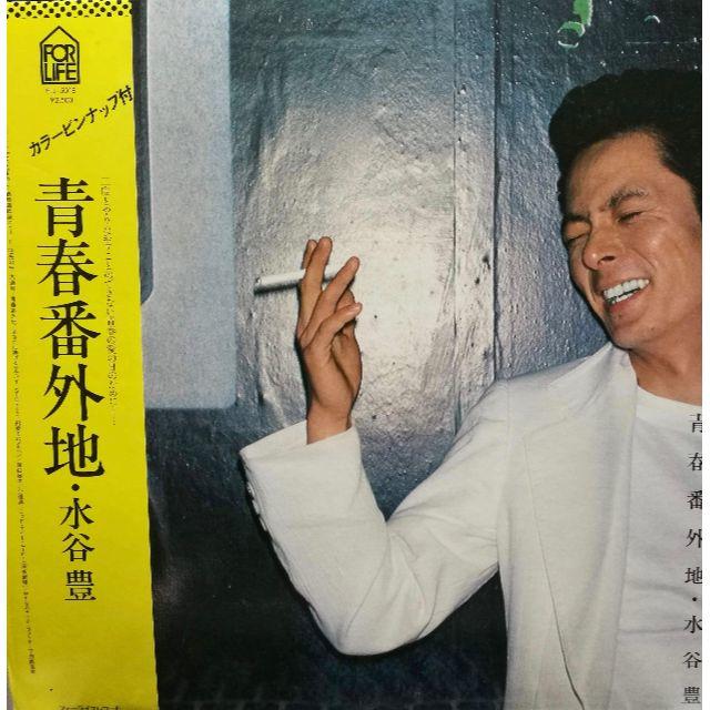 【廃盤LP】水谷豊 / 青春番外地 エンタメ/ホビーのCD(ポップス/ロック(邦楽))の商品写真