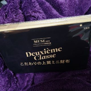 ドゥーズィエムクラス(DEUXIEME CLASSE)の大人MUSE 3月号付録(財布)