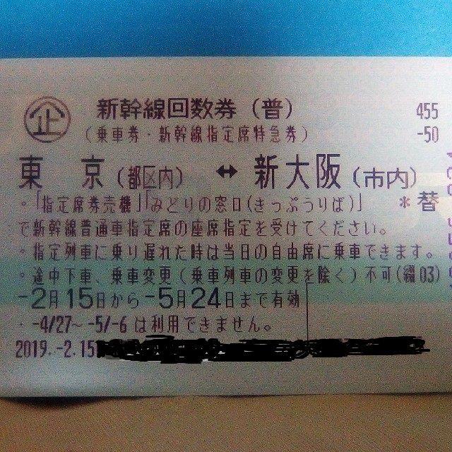 新幹線（東京ー新大阪） 鉄道乗車券