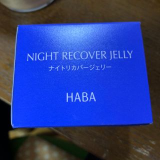 ハーバー(HABA)のHABAナイトリガバージェル50ｇ(フェイスクリーム)