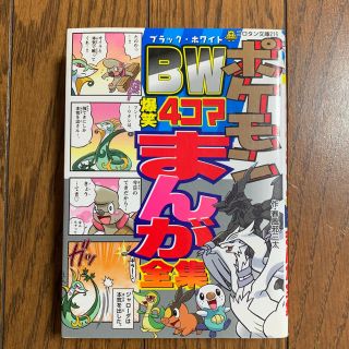 ショウガクカン(小学館)の【キャンディー様】小学館 ポケモン爆笑4コマまんが全集(絵本/児童書)