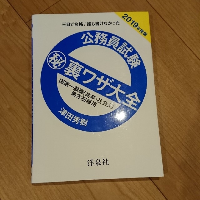 洋泉社(ヨウセンシャ)の公務員試験 ㊙️裏ワザ大全 2019 エンタメ/ホビーの本(語学/参考書)の商品写真