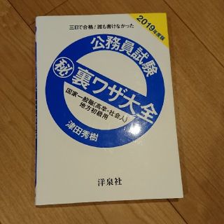 ヨウセンシャ(洋泉社)の公務員試験 ㊙️裏ワザ大全 2019(語学/参考書)