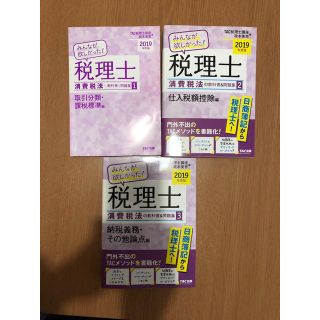 タックシュッパン(TAC出版)の2、3巻のみ みんなが欲しかった！税理士消費税法2019年度(資格/検定)