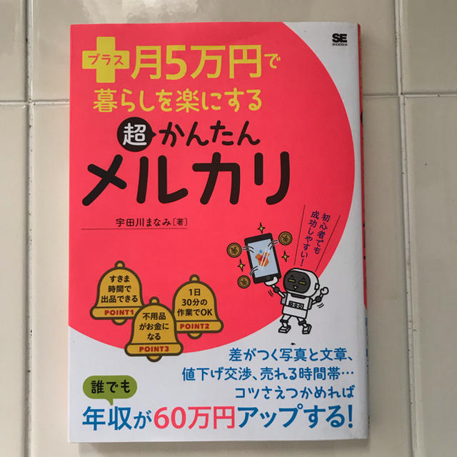 翔泳社(ショウエイシャ)の超かんたんメルカリ エンタメ/ホビーの本(住まい/暮らし/子育て)の商品写真