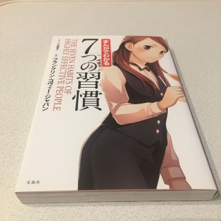 タカラジマシャ(宝島社)のまんがでわかる7つの習慣(ビジネス/経済)