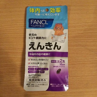 ファンケル(FANCL)のファンケル FANCL えんきん 15日分 未使用品(その他)