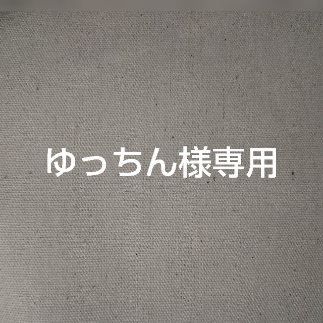 ゆっちん様専用ページ ハンドメイドのインテリア/家具(その他)の商品写真