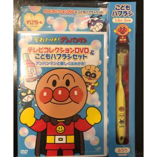 アンパンマン(アンパンマン)のアンパンマン ハブラシセットDVD(キッズ/ファミリー)