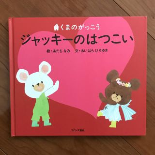 クマノガッコウ(くまのがっこう)のくまのがっこう ジャッキーのはつこい(絵本/児童書)