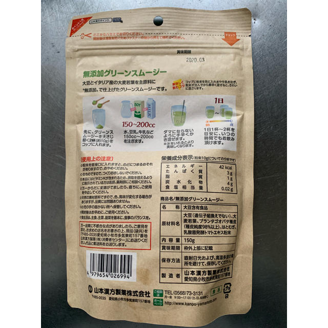 最終値下！山本漢方製薬 無添加グリーンスムージー 未使用未開封☆ 食品/飲料/酒の健康食品(青汁/ケール加工食品)の商品写真