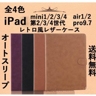 ipad カバー ケース 手帳型 レトロ風レザーケース(iPadケース)