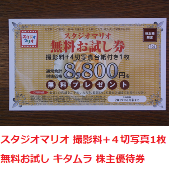 Kitamura(キタムラ)のスタジオマリオ 4切写真撮影 無料 お試し券 カメラのキタムラ 株主優待 チケットの優待券/割引券(ショッピング)の商品写真