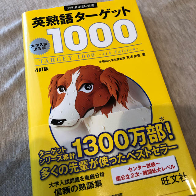 Target 英熟語ターゲット1000 大学入試出る順の通販 By Nonao215 S Shop ターゲットならラクマ