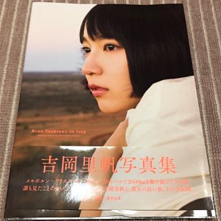 シュウエイシャ(集英社)の【ミルクツイスト様専用】吉岡里帆 写真集 so long(女性タレント)