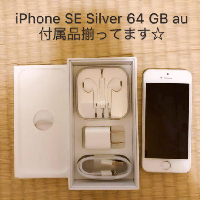 Apple(アップル)のiPhone SE Silver 64 GB au  スマホ/家電/カメラのスマートフォン/携帯電話(スマートフォン本体)の商品写真