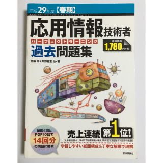 応用情報技術者パーフェクトラーニング過去問題集 平成29年度〈春期〉(資格/検定)