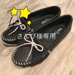 ミネトンカ(Minnetonka)のさんび様専用です【美品】ミネトンカ モカシン ネイビー 22cm US5(スリッポン/モカシン)