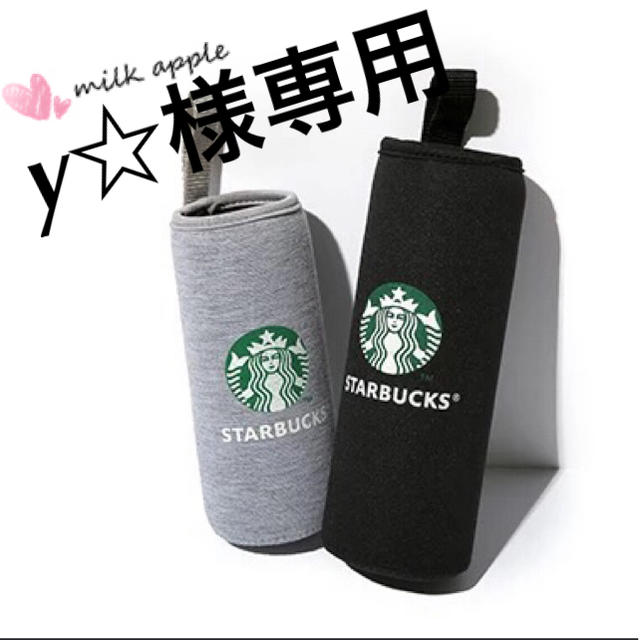 Starbucks Coffee(スターバックスコーヒー)のy☆様専用 スタバ ボトルカバー その他のその他(その他)の商品写真