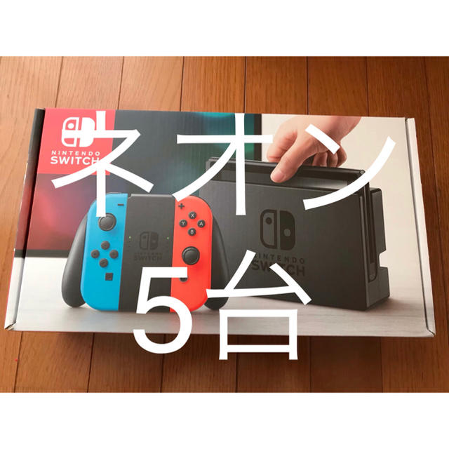 ニンテンドー スイッチ 本体 ネオン 5台