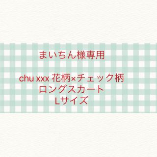 チュー(CHU XXX)のchu xxx ロングスカートまいちん様専用 (ロングスカート)