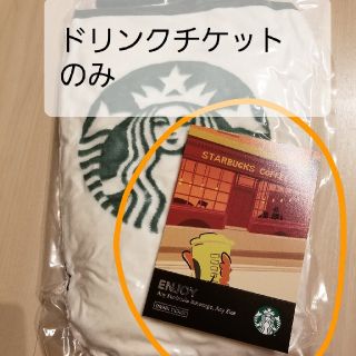 スターバックスコーヒー(Starbucks Coffee)の体調不良様用☆スタバ　ドリンクチケット　2019福袋(その他)