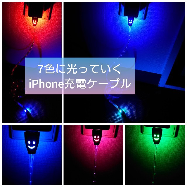 Apple(アップル)のiPhone充電器　LED　かなり綺麗です！即購入大歓迎 スマホ/家電/カメラのスマートフォン/携帯電話(バッテリー/充電器)の商品写真