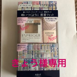 エスプリーク(ESPRIQUE)の【きょう様専用】(コフレ/メイクアップセット)