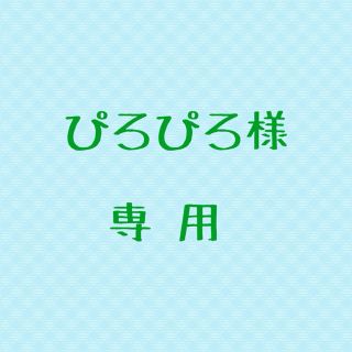 ぴろぴろ様専用 ①(セット/コーデ)