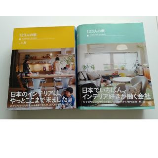 アクタス(ACTUS)のACTUS  123人の家 vol1 vol1.5セット(住まい/暮らし/子育て)