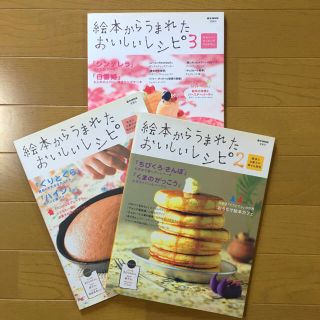 タカラジマシャ(宝島社)の絵本からうまれたおいしいレシピ  ３冊セット(住まい/暮らし/子育て)