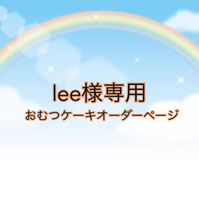 lee様専用ページ キッズ/ベビー/マタニティのおむつ/トイレ用品(ベビー紙おむつ)の商品写真