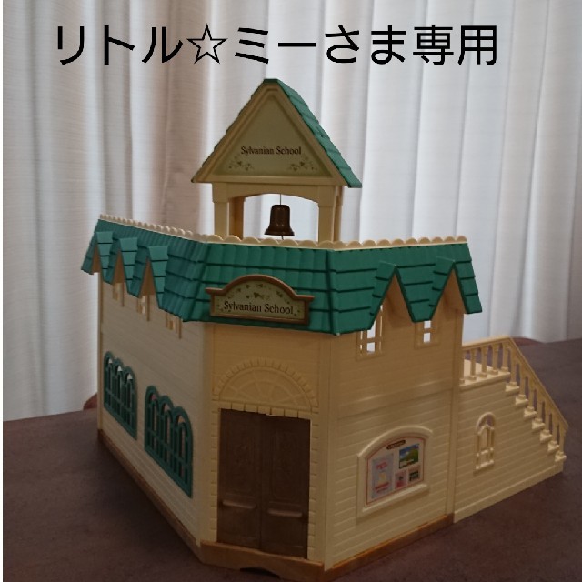 シルバニアファミリー森のとけい台のたのしい学校(中古)建物のみ