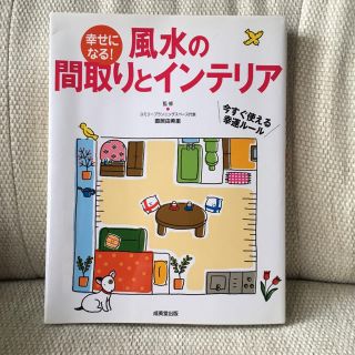 幸せになる！風水間取りとインテリア(住まい/暮らし/子育て)