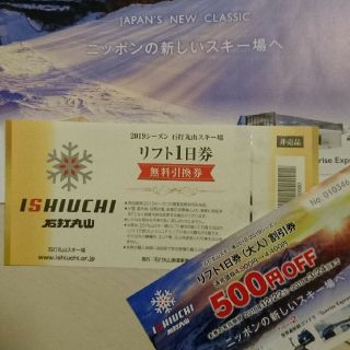石打丸山スキー場 2019シーズン リフト1日券 1枚(スキー場)