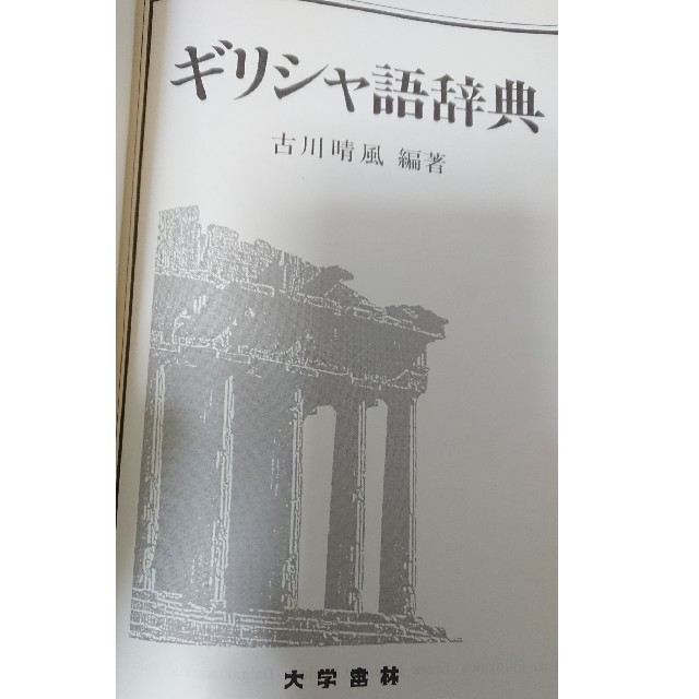 ギリシャ語辞典 エンタメ/ホビー 語学/参考書 毎日特売 healthsmartmso.com