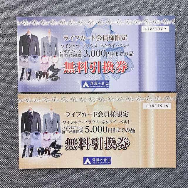 チケット青山無料引換券8000円分