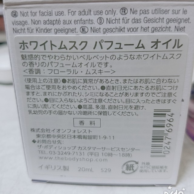 THE BODY SHOP(ザボディショップ)の#5様専用 ボディーショップホワイトムスクパフュームオイル コスメ/美容のボディケア(ボディクリーム)の商品写真