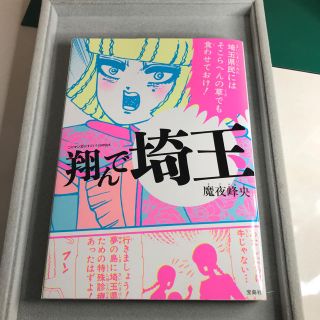 タカラジマシャ(宝島社)の翔んで埼玉(青年漫画)