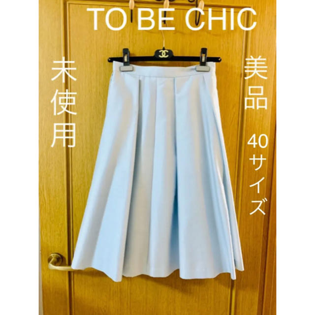 未使用 美品 TO BE CHIC 水色 トゥービーシック フレアスカート 40