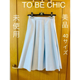 トゥービーシック(TO BE CHIC)の未使用 美品 TO BE CHIC 水色 トゥービーシック フレアスカート 40(ひざ丈スカート)