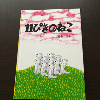 11ぴきのねこ(絵本/児童書)