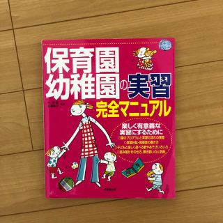 保育園幼稚園の実習完全マニュアル(語学/参考書)