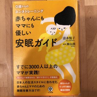 赤ちゃんにもママにも優しい安眠ガイド : 0歳からのネンネトレーニング(住まい/暮らし/子育て)