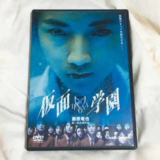 藤原竜也 仮面学園 映画 DVD(日本映画)