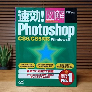 速効!図解Photoshop : Windows版(コンピュータ/IT)