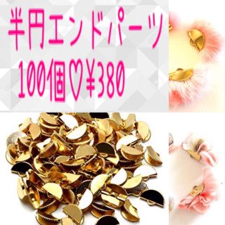 100個／半円エンドパーツ／ワニカン/ピアス金具／ゴールド(各種パーツ)